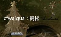cfwaigua：揭秘未來行業黑馬，你準備好了嗎？