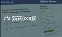 cfa 貓賽(cca貓賽與cfa的區(qū)別)