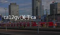ca12gv(關于ca12gv簡述)