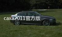 caxa2011官方版軟件介紹（caxa2011官方版）