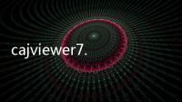 cajviewer7.3打不開（cajviewer7 3安裝教程）