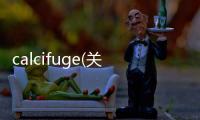 calcifuge(關于calcifuge簡述)
