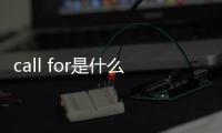 call for是什么意思啊（call for是什么意思）