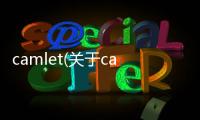 camlet(關(guān)于camlet簡(jiǎn)述)