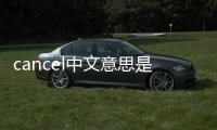 cancel中文意思是什么（cancel中文意思）