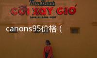 canons95價格（CANONS95）