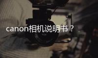 canon相機(jī)說(shuō)明書(shū)？ 佳能中國(guó)官網(wǎng)