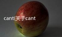 cant(關于cant簡述)