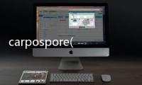 carpospore(關于carpospore簡述)