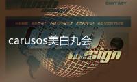 carusos美白丸會(huì)影響月經(jīng)嗎 carusos美白丸經(jīng)期能吃嗎
