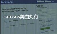 carusos美白丸有副作用嗎 carusos美白丸健康嗎