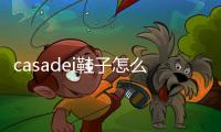 casadei鞋子怎么樣？足尖上的驚喜