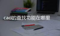 cad的查找功能在哪里，CAD的查找功能