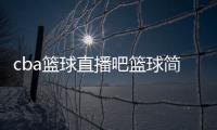 cba籃球直播吧籃球簡介100字籃球的精神品質