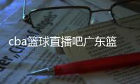 cba籃球直播吧廣東籃球聯(lián)賽直播？看球通籃球直播