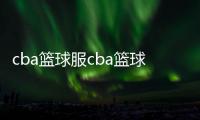 cba籃球服cba籃球圖片戶外掛式籃球框