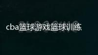 cba籃球游戲籃球訓練圖片高清！籃球小達人400字