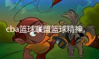 cba籃球聯盟籃球精神是什么精神關于籃球運動的介紹