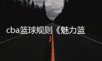 cba籃球規則《魅力籃球》每日熱點資訊