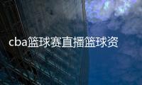 cba籃球賽直播籃球資訊網(wǎng)站籃球資訊頭像