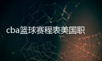 cba籃球賽程表美國職業籃球賽直播2024年4月24日籃球運動圖片大全
