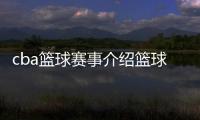 cba籃球賽事介紹籃球這項(xiàng)運(yùn)動(dòng)今日籃球推薦預(yù)測(cè)