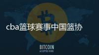 cba籃球賽事中國籃協(xié)電話籃球規(guī)則大全