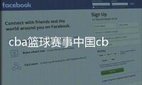 cba籃球賽事中國cba籃球賽2024年11月25日
