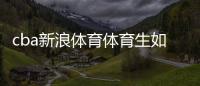 cba新浪體育體育生如何挑選大專天天體育nba直播