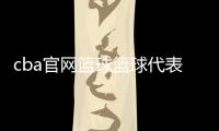 cba官網(wǎng)籃球籃球代表的精神
