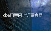 cba門票網上訂票官網（cba門票）