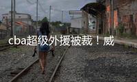 cba超級(jí)外援被裁！威少隊(duì)友遭冠軍教頭放棄，cba黑馬要卷土重來(lái)