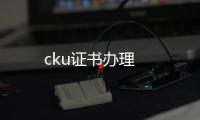 cku證書辦理
