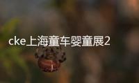 cke上海童車嬰童展2020年上海國際童車展
