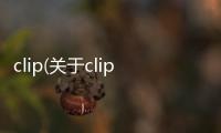clip(關于clip簡述)