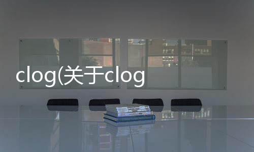clog(關于clog簡述)