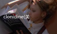 clonidine(關于clonidine簡述)