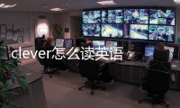 clever怎么讀英語語音（clever怎么讀）
