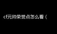 cf元帥榮譽點怎么看（穿越火線元帥榮譽點）