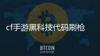 cf手游黑科技代碼刷槍，關于cf逍遙科技刷槍軟件詳細情況