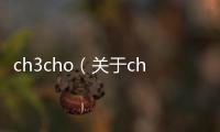 ch3cho（關(guān)于ch3cho的基本情況說明介紹）
