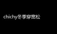 chichy冬季穿寬松版型的外套 避免臃腫局促的感覺