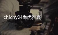 chichy時尚優雅夏季連衣裙 讓你這個夏季穿衣搭配美翻天！