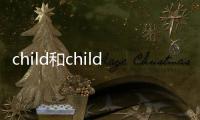 child和children怎么讀 children