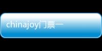 chinajoy門票一般多少錢（chinajoy門票是多少）