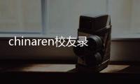 chinaren校友錄（關于chinaren校友錄的基本情況說明介紹）