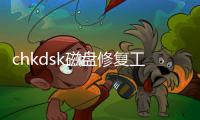 chkdsk磁盤修復工具軟件介紹（chkdsk磁盤修復工具）