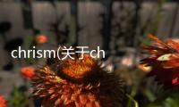 chrism(關于chrism簡述)