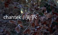chantek（關(guān)于chantek的基本情況說明介紹）