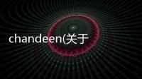 chandeen(關于chandeen簡述)